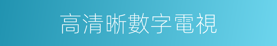 高清晰數字電視的同義詞