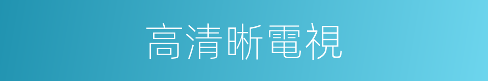 高清晰電視的同義詞