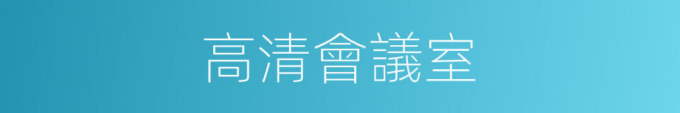 高清會議室的同義詞