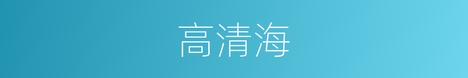 高清海的同义词