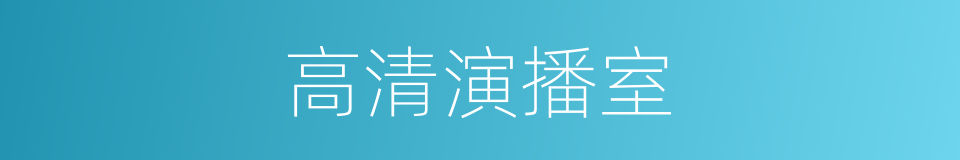 高清演播室的同义词