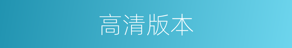 高清版本的同义词