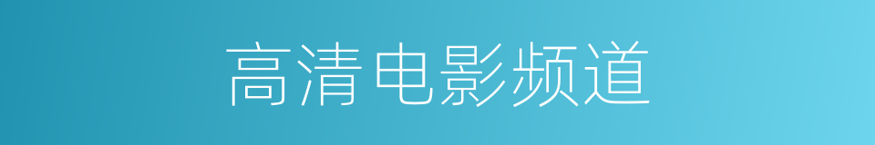 高清电影频道的同义词