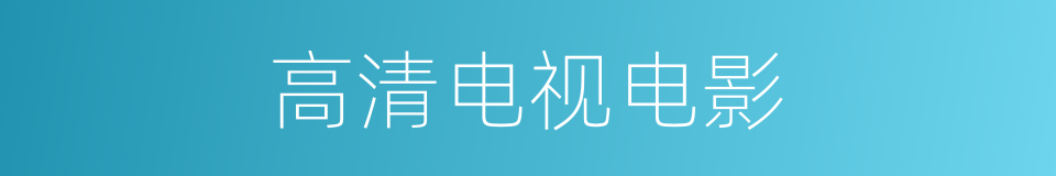高清电视电影的同义词