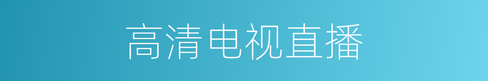 高清电视直播的同义词