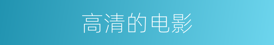 高清的电影的同义词