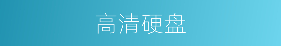 高清硬盘的同义词
