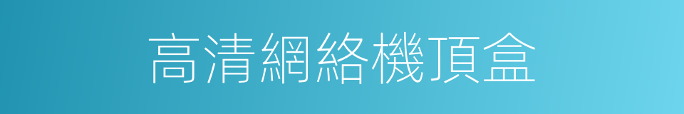 高清網絡機頂盒的同義詞