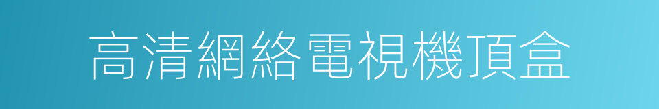高清網絡電視機頂盒的同義詞