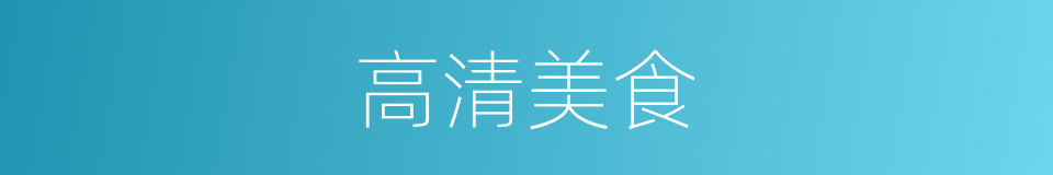 高清美食的同义词