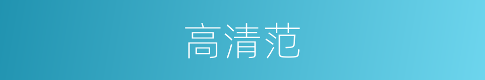 高清范的同义词
