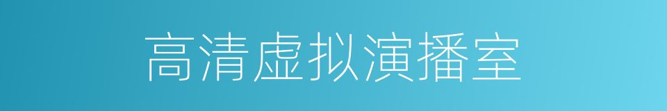 高清虚拟演播室的同义词