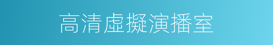 高清虛擬演播室的同義詞