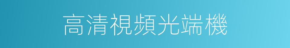 高清視頻光端機的同義詞