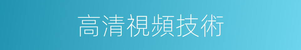 高清視頻技術的同義詞