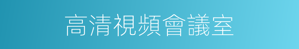 高清視頻會議室的同義詞