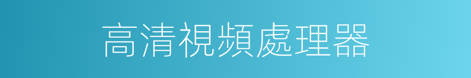 高清視頻處理器的同義詞