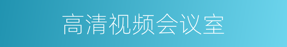 高清视频会议室的同义词