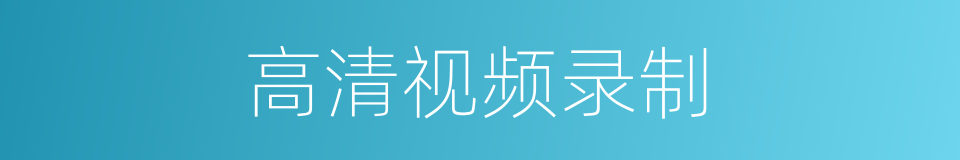 高清视频录制的同义词