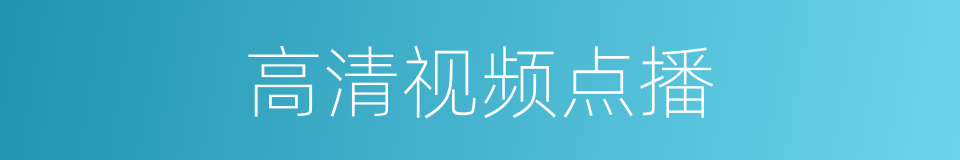 高清视频点播的同义词