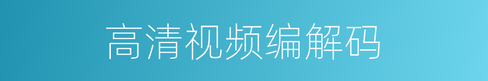 高清视频编解码的同义词