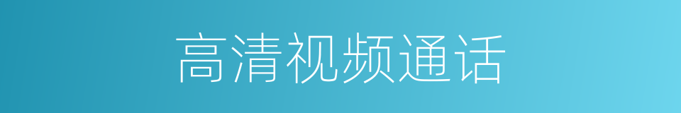 高清视频通话的同义词