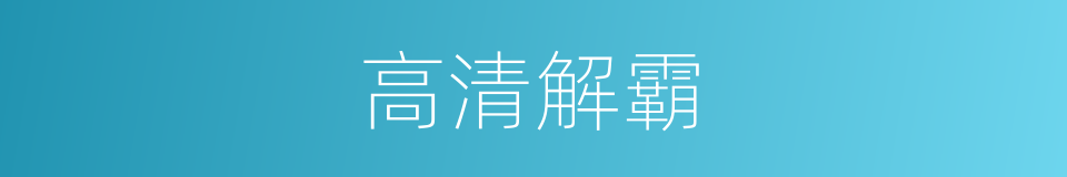 高清解霸的同义词