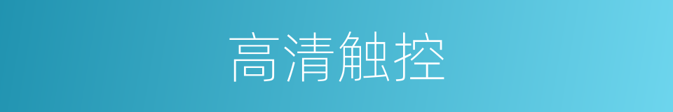 高清触控的同义词