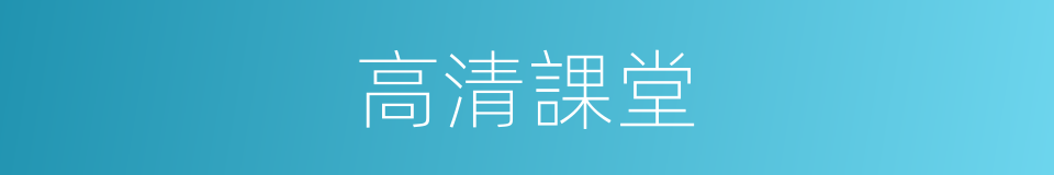 高清課堂的同義詞