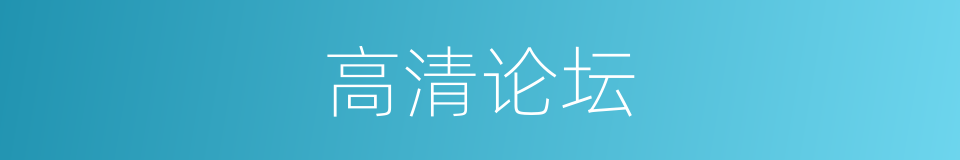 高清论坛的同义词