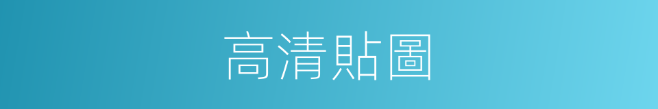 高清貼圖的同義詞