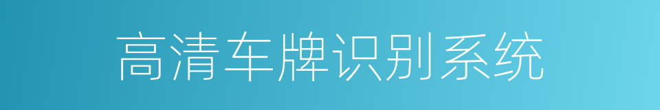 高清车牌识别系统的同义词