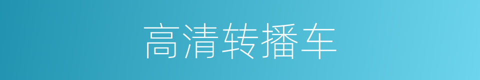 高清转播车的同义词