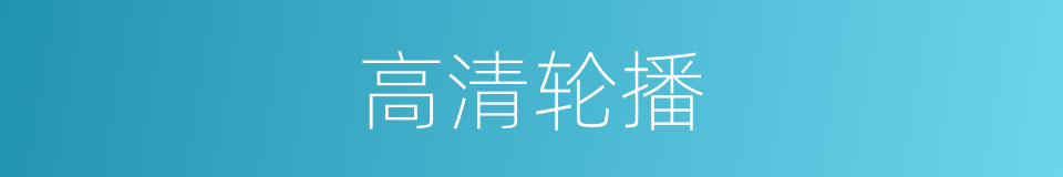 高清轮播的同义词