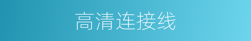 高清连接线的同义词