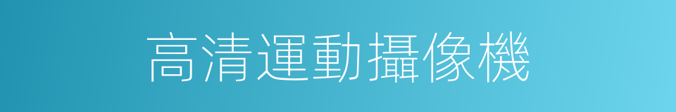 高清運動攝像機的同義詞