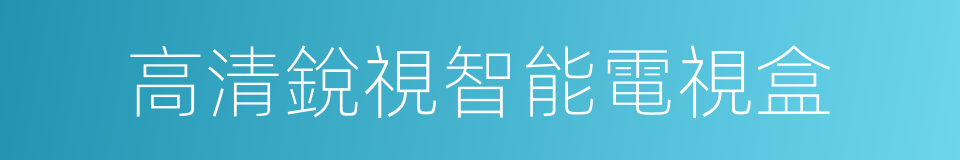 高清銳視智能電視盒的同義詞