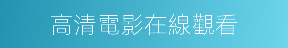 高清電影在線觀看的同義詞