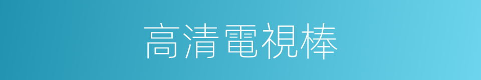 高清電視棒的同義詞