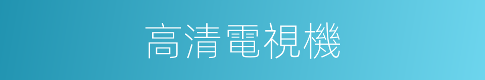 高清電視機的同義詞