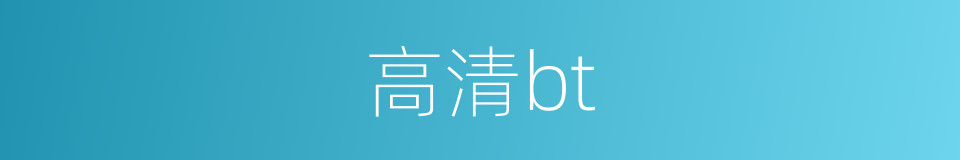 高清bt的同义词