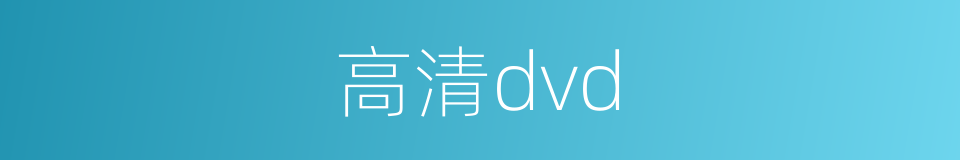 高清dvd的同义词