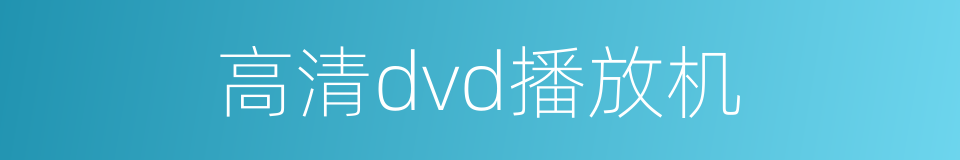 高清dvd播放机的同义词