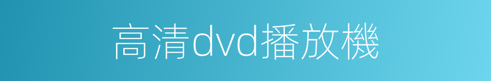 高清dvd播放機的同義詞