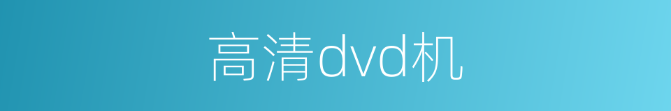 高清dvd机的同义词