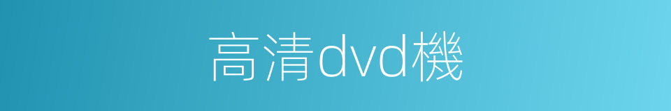 高清dvd機的同義詞