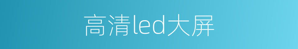 高清led大屏的同义词