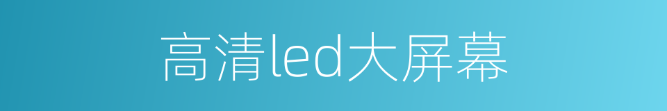 高清led大屏幕的同义词