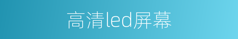 高清led屏幕的同义词