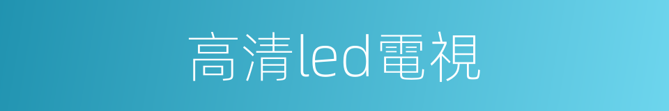 高清led電視的同義詞